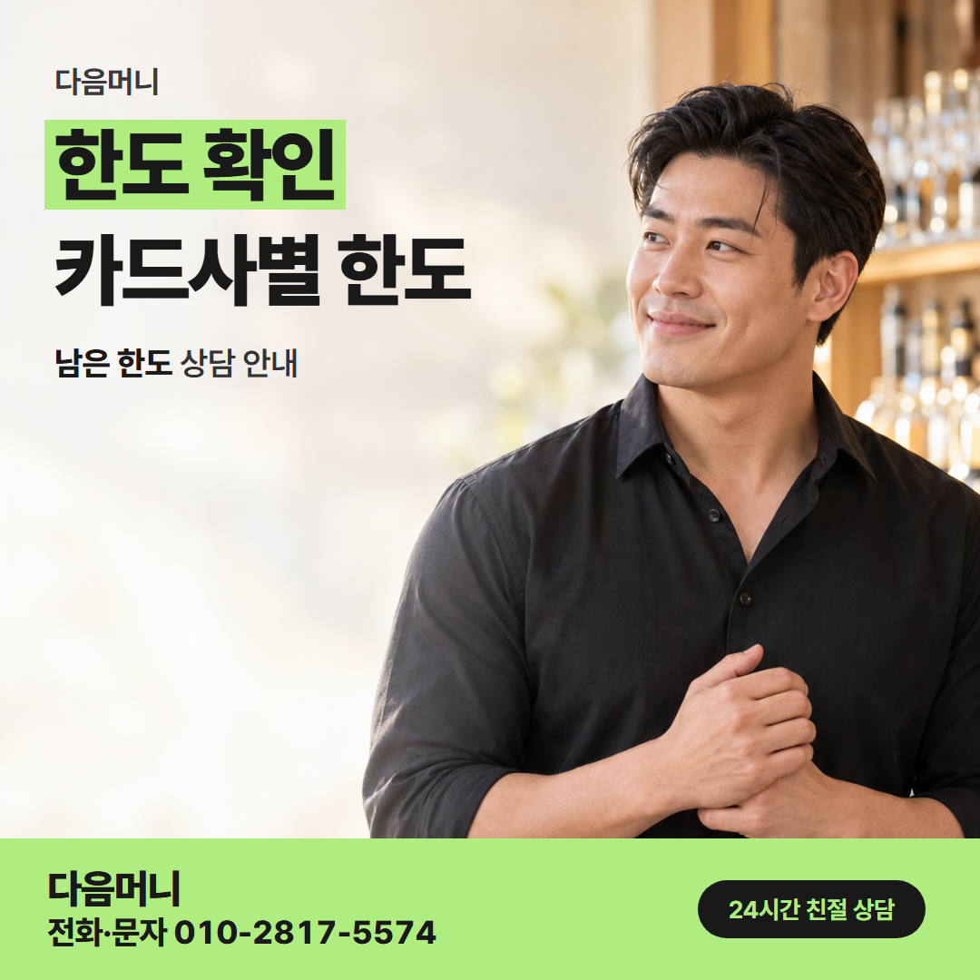 다음머니 성동카드깡 결제일을 바꾼 달의 남은 한도