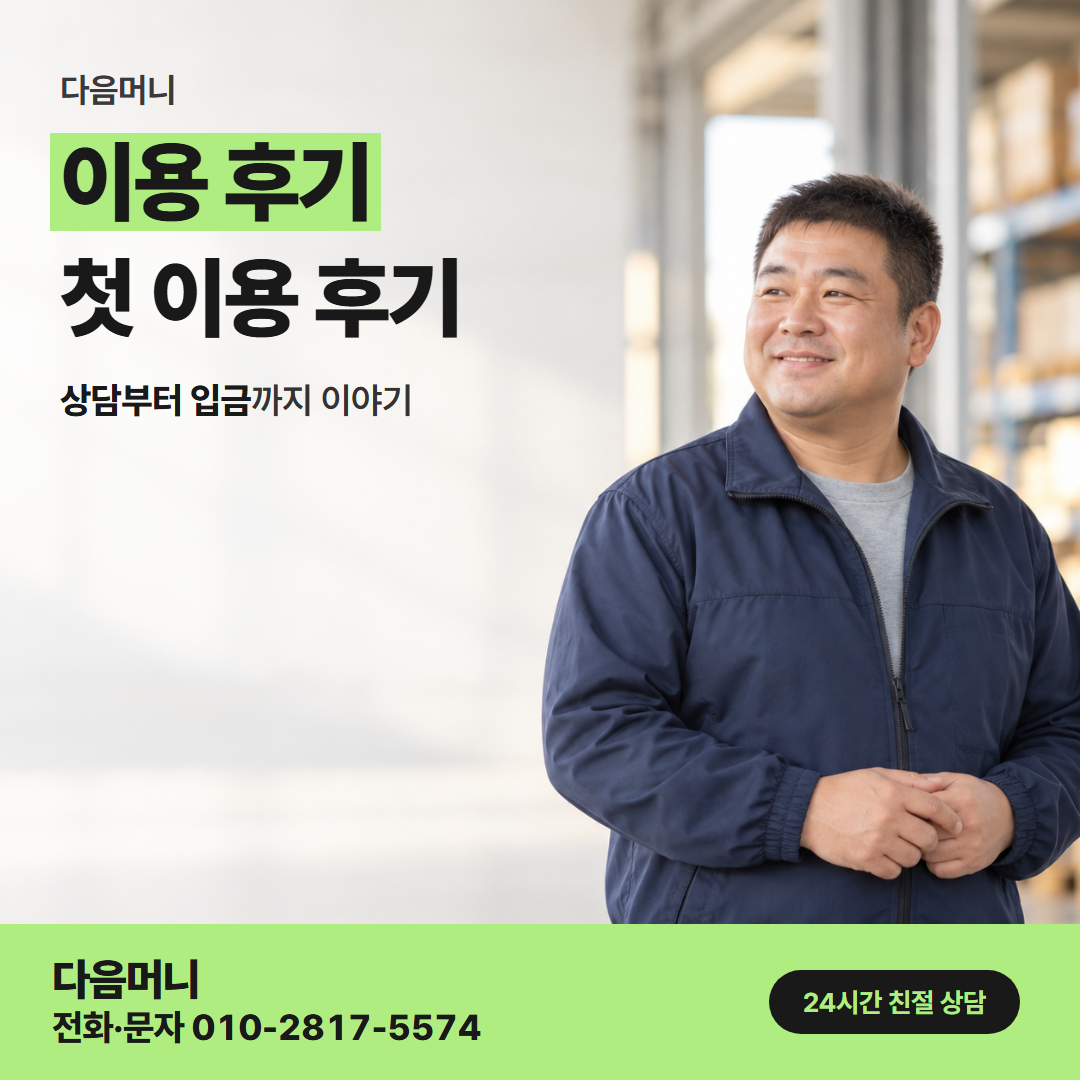 다음머니 성동카드깡 결제일을 옮긴 뒤 이용한 고객