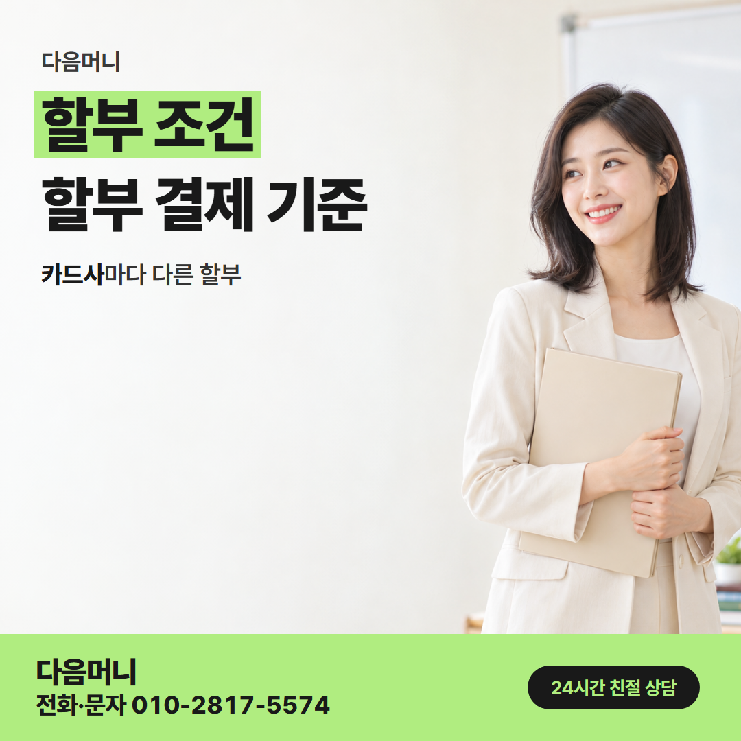 다음머니 성동카드깡 옮긴 결제일에 맞춘 할부 개월