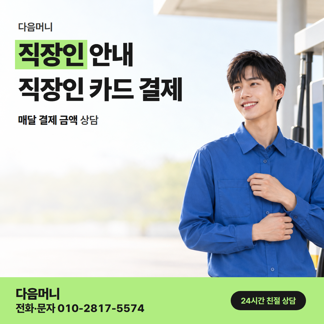 다음머니 성동카드깡 급여일 뒤로 옮긴 카드 결제일
