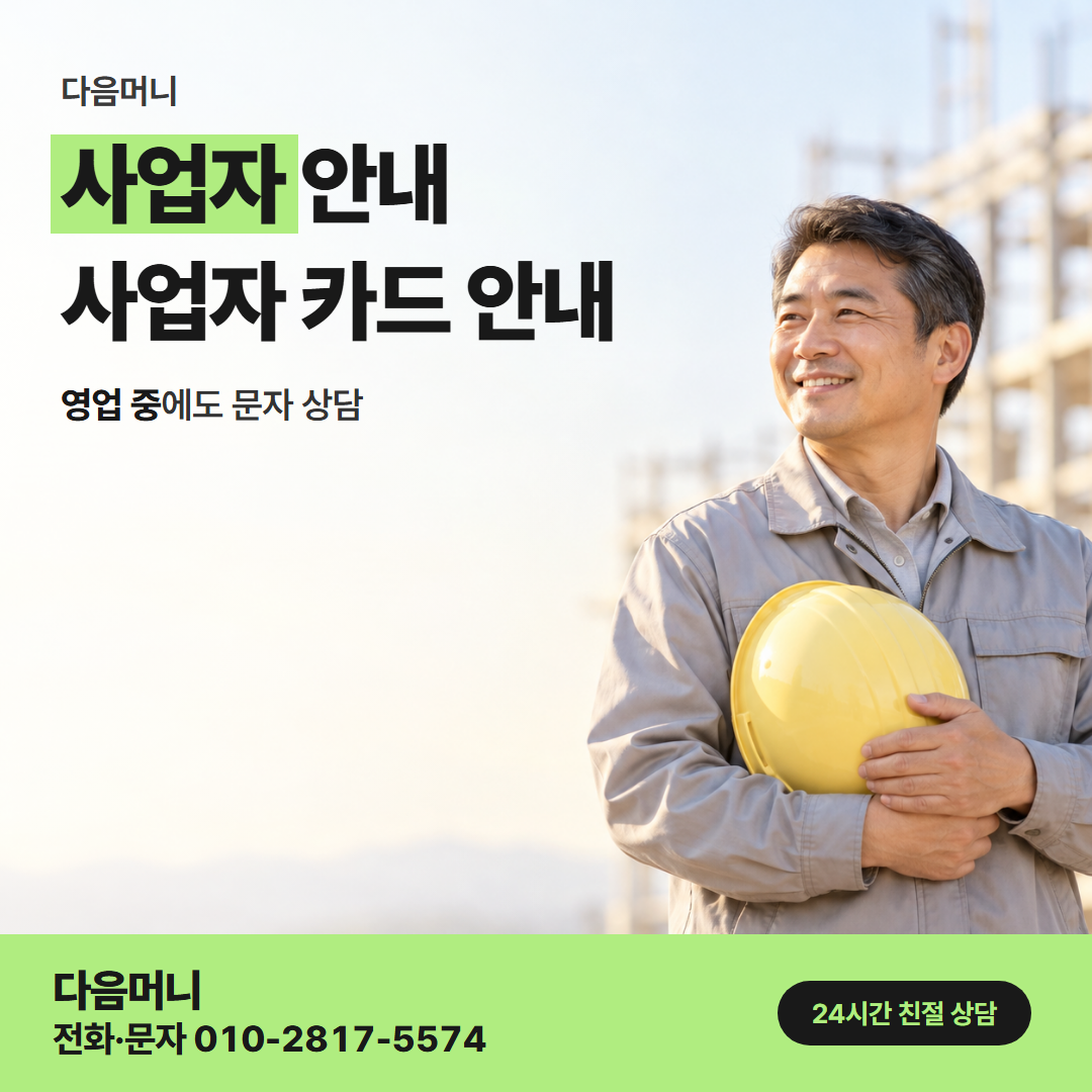 다음머니 성동카드깡 사업자 카드 결제일 변경