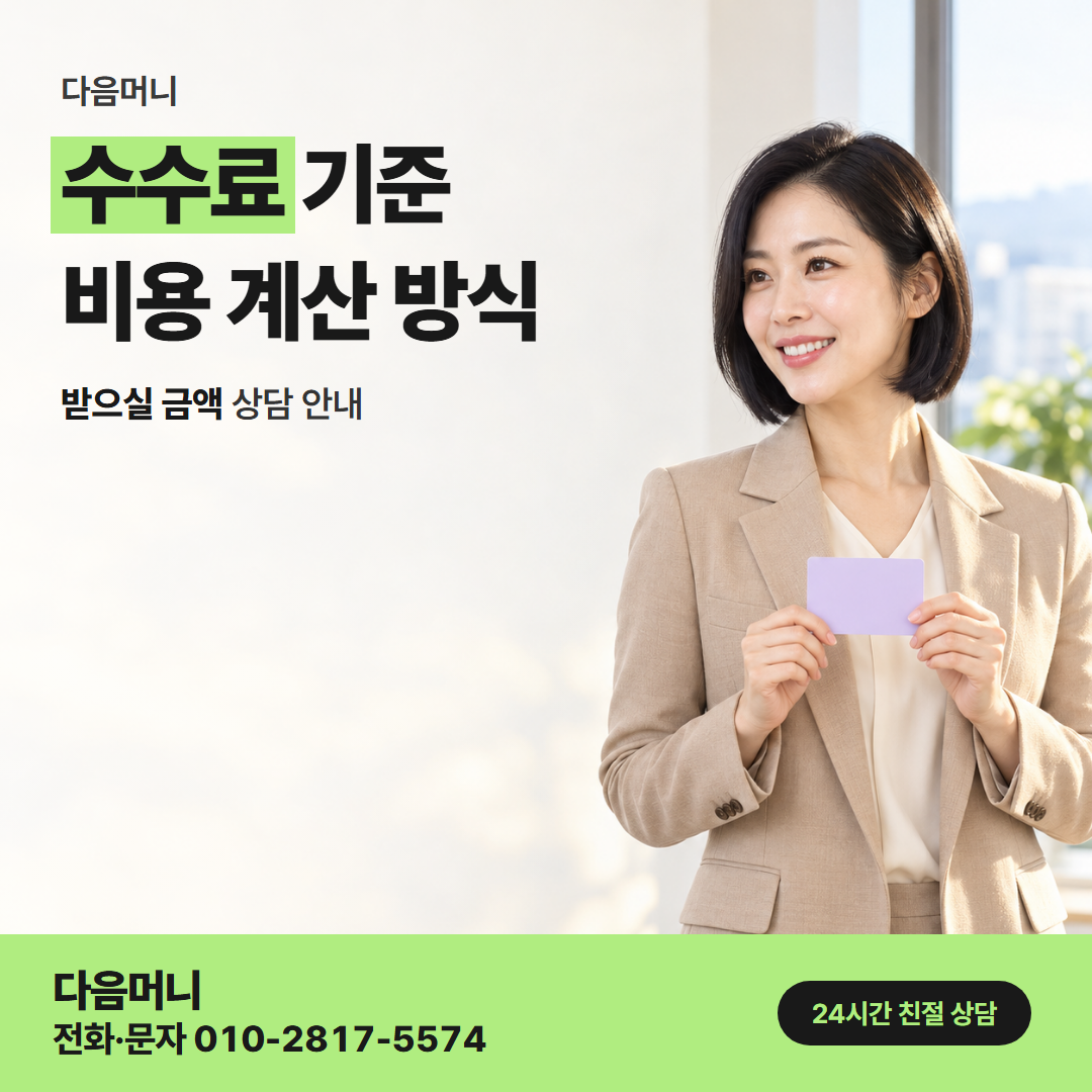 다음머니 성동카드깡 결제일과 관계없는 비용 계산